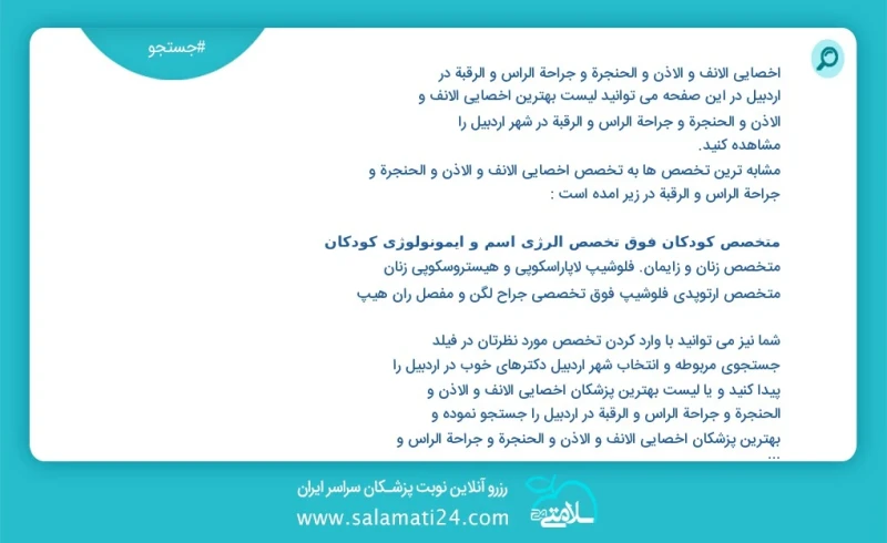 وفق ا للمعلومات المسجلة يوجد حالي ا حول10 اخصائي الانف و الاذن و الحنجرة و جراحة الرأس و الرقبة في اردبیل في هذه الصفحة يمكنك رؤية قائمة الأ...